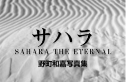 野町和嘉写真集「サハラ SAHARA THE ETERNAL」
