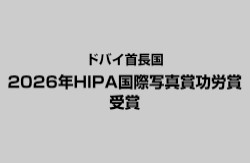 HIPA 写真功労賞
